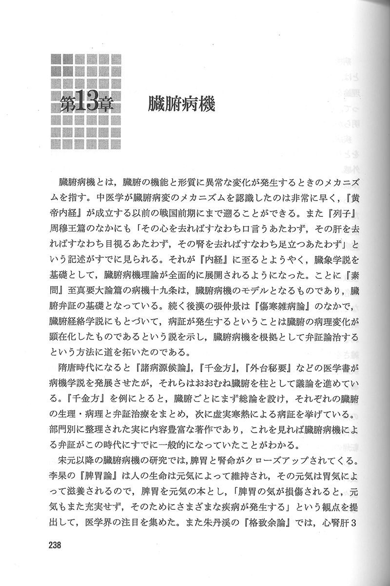 中医病因病機学 | 単行本,中医学 | 東洋学術出版社 WEB STORE