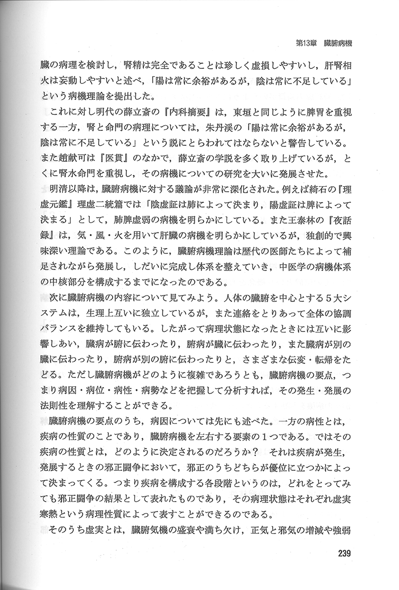 中医病因病機学