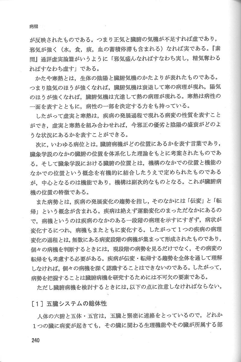 中医病因病機学