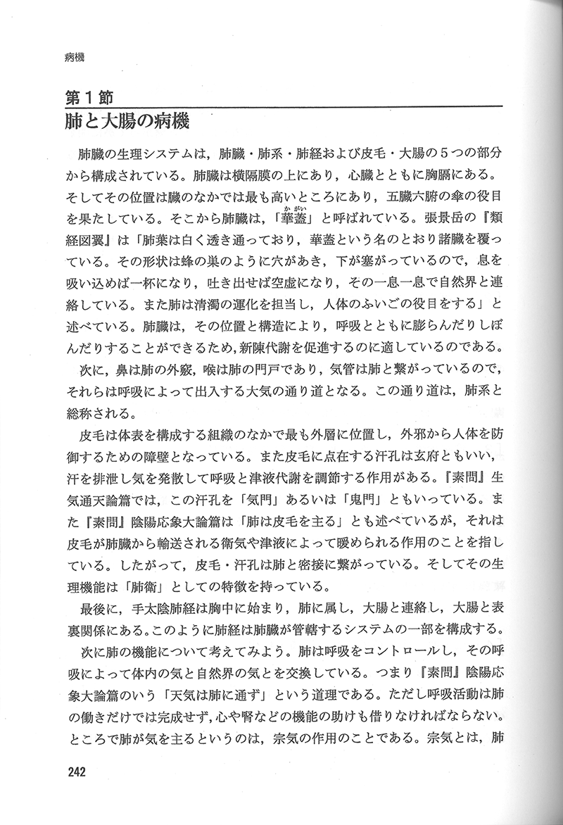 中医病因病機学