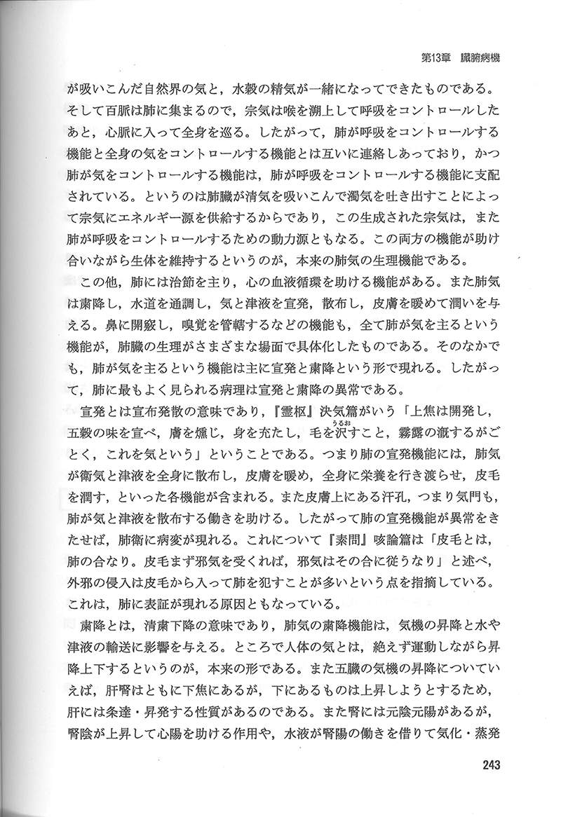 中医病因病機学