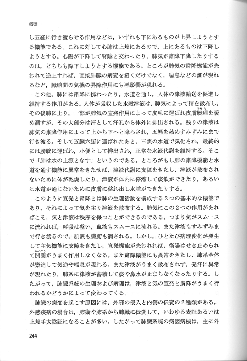 中医病因病機学