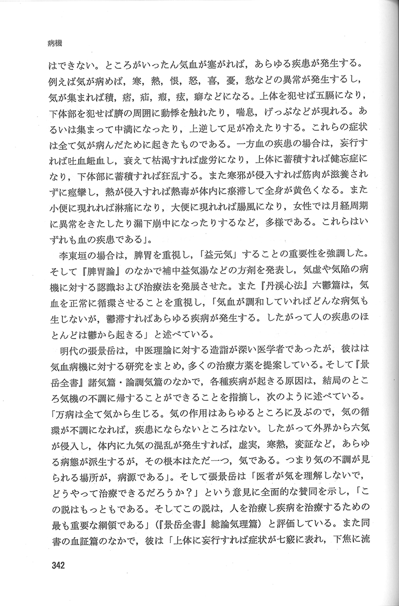 中医臨床のための病機と治法 中医臨床のための 病機と治法／医歯薬出版株式会社