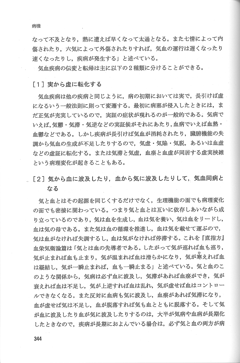 中医病因病機学