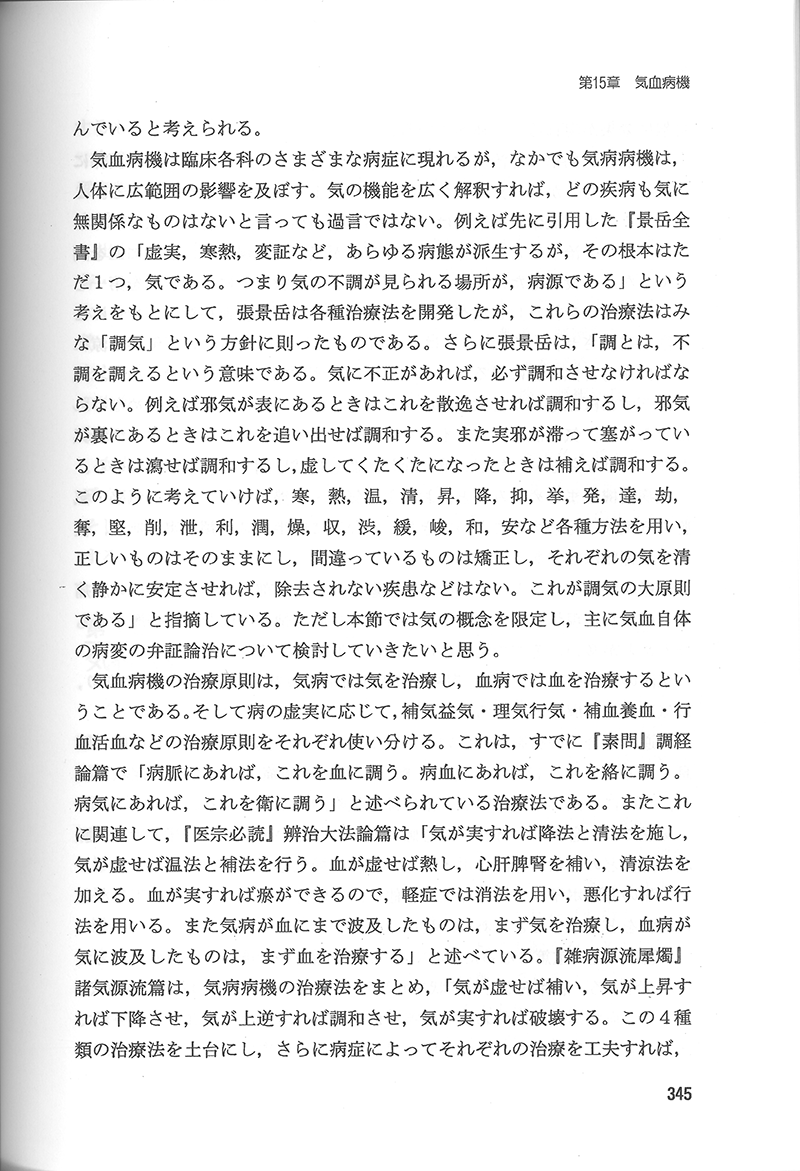 中医臨床のための病機と治法 | 陳 潮祖, 神戸中医学研究会 |本