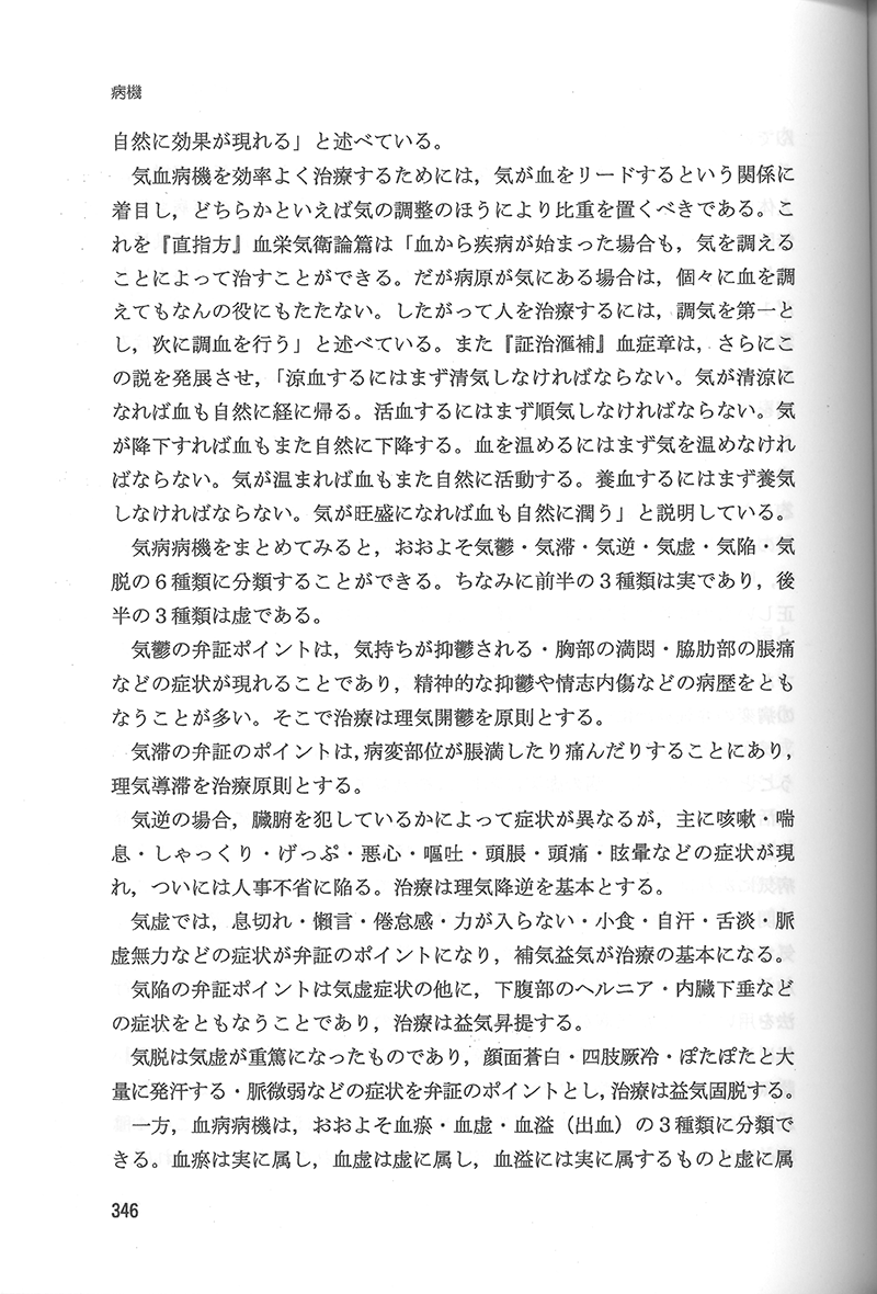 中医病因病機学