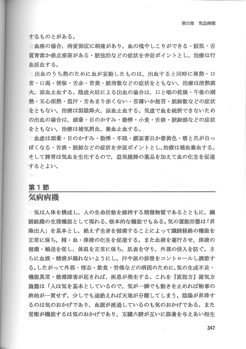 中医病因病機学