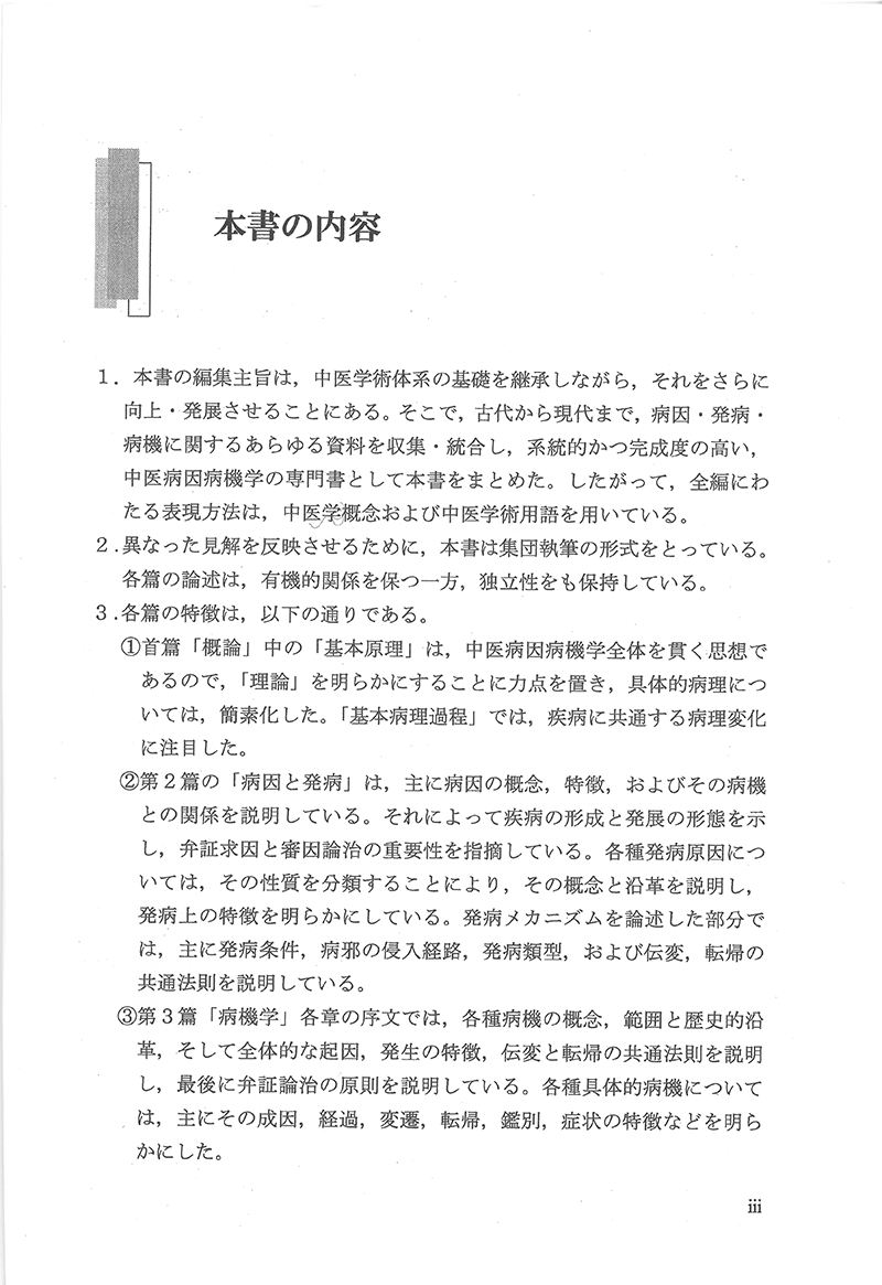 中医病因病機学