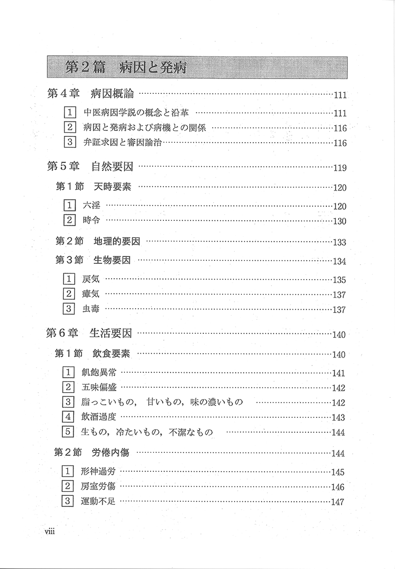 中医病因病機学