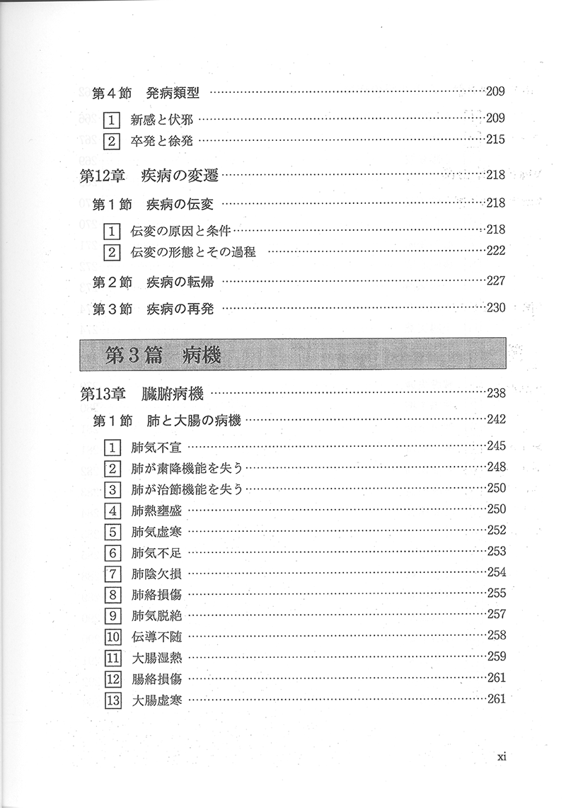 中医病因病機学