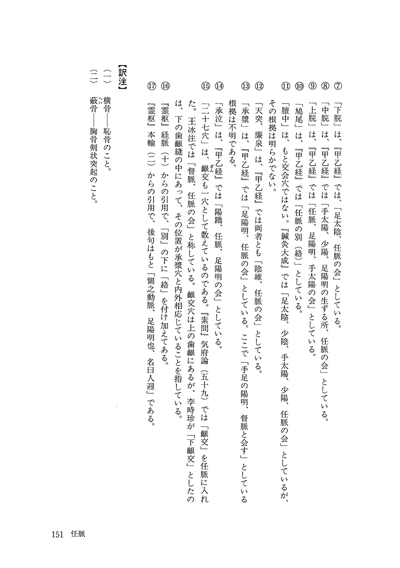 現代語訳◎奇経八脈考