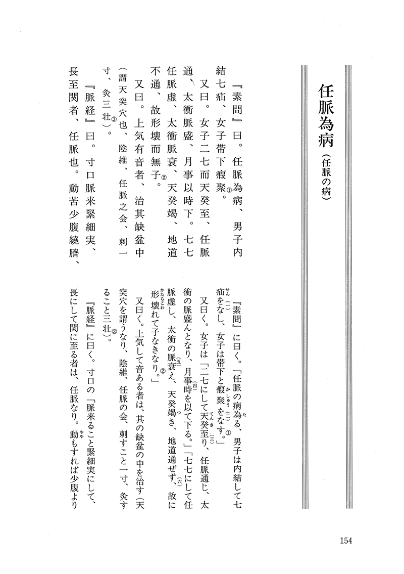 現代語訳 奇経八脈考 現代語訳◎奇経八脈考 | 単行本,古典 | 東洋学術出版社 WEB STORE