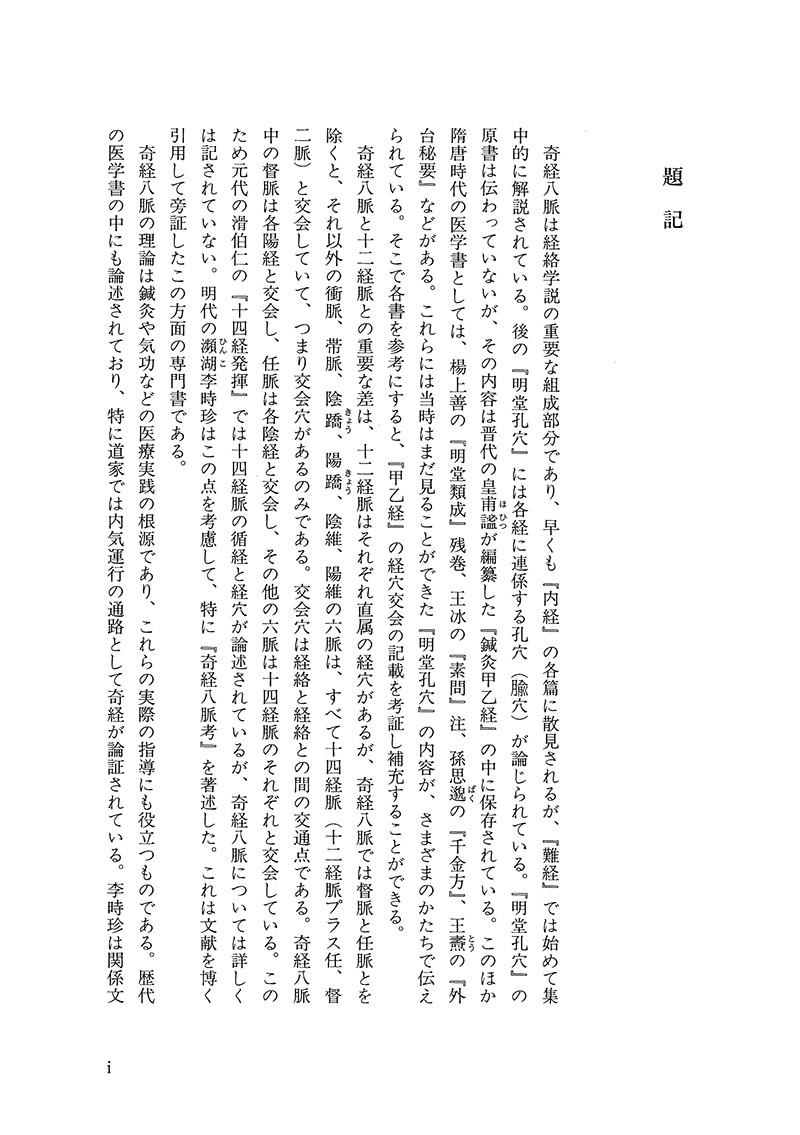 現代語訳◎奇経八脈考