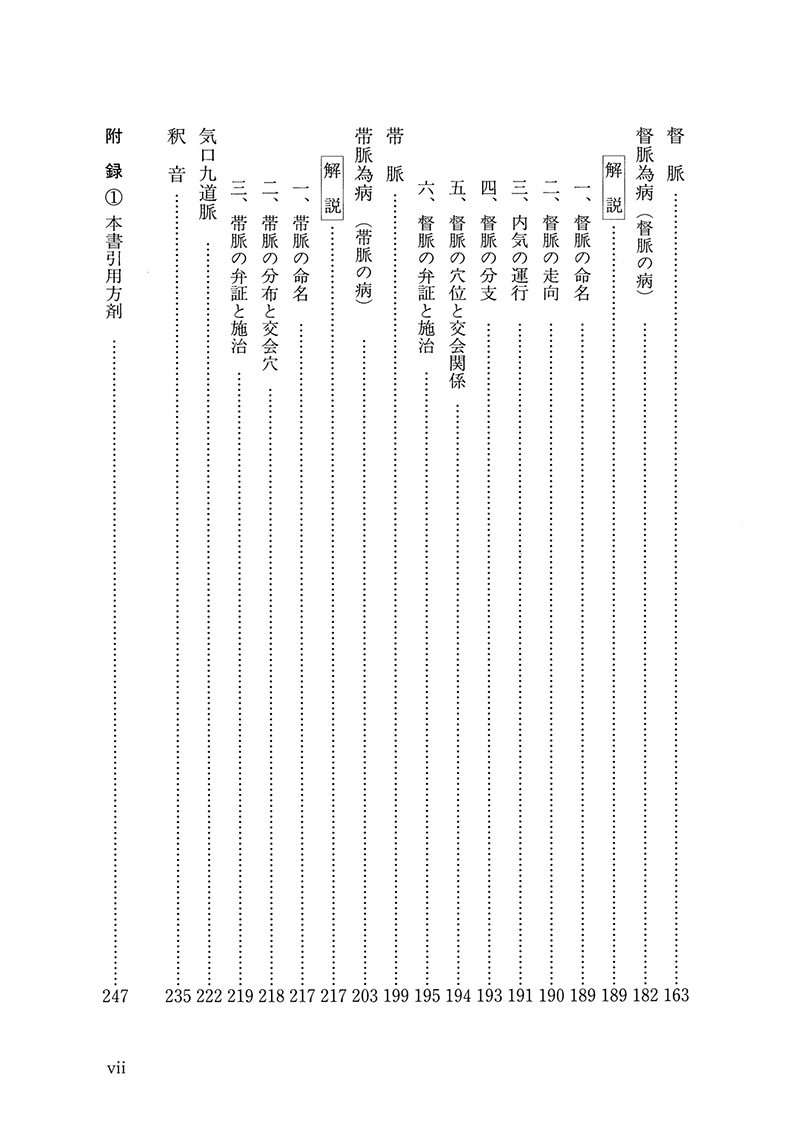 現代語訳◎奇経八脈考 | 単行本,古典 | 東洋学術出版社 WEB STORE