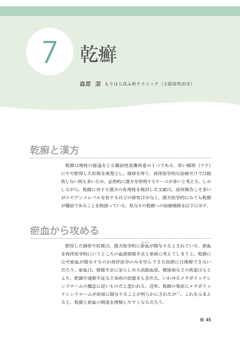 チャート式 皮膚疾患の漢方治療 | 単行本,中医学 | 東洋学術出版