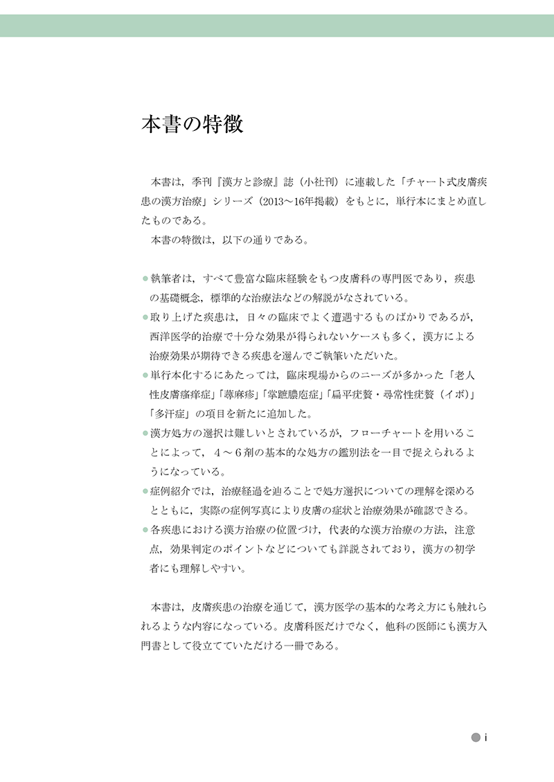 チャート式 皮膚疾患の漢方治療