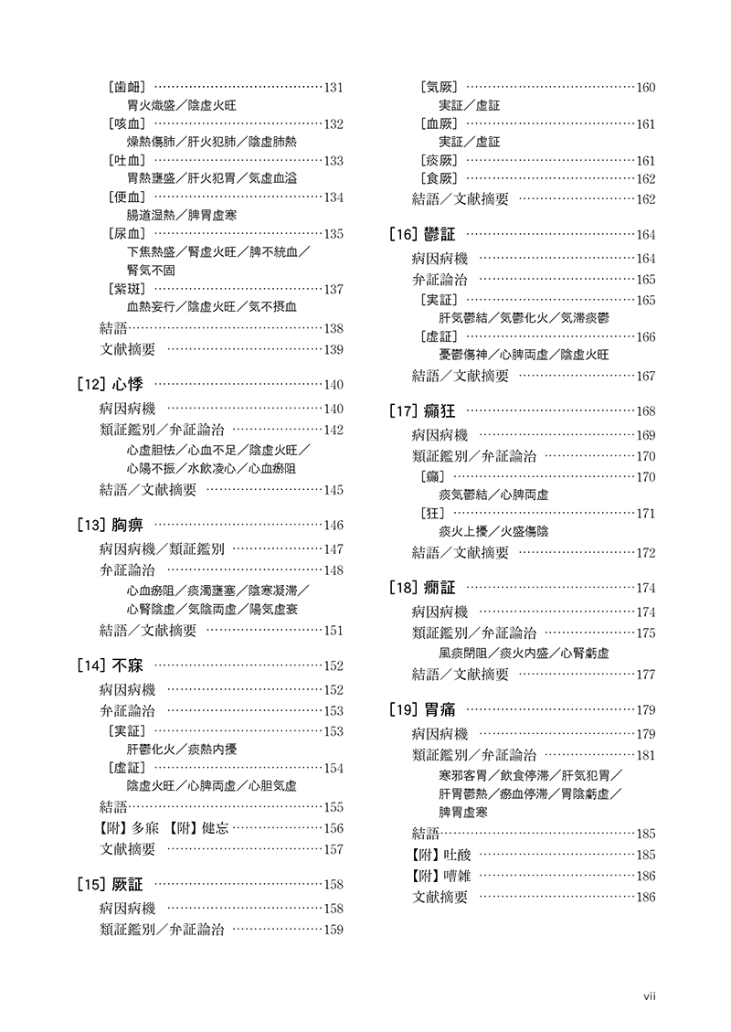 ［標準］中医内科学