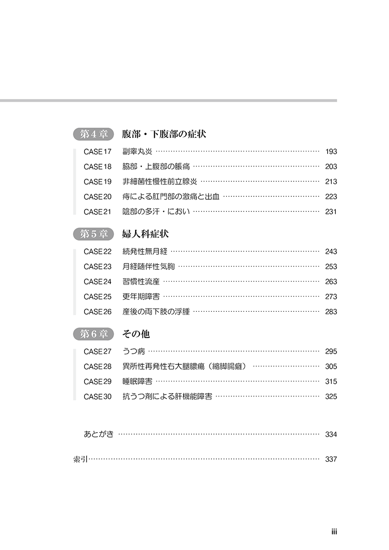「証」の診方・治し方２ ―実例によるトレーニングと解説―