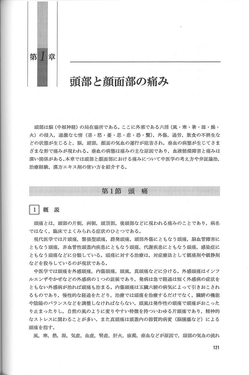 痛みの中医診療学 | 単行本,中医学 | 東洋学術出版社 WEB STORE