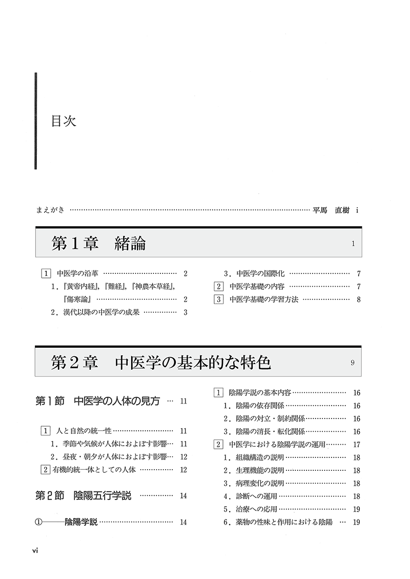 中医学の基礎