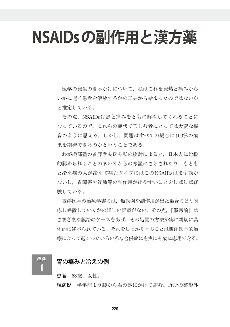 漢方診療ワザとコツ