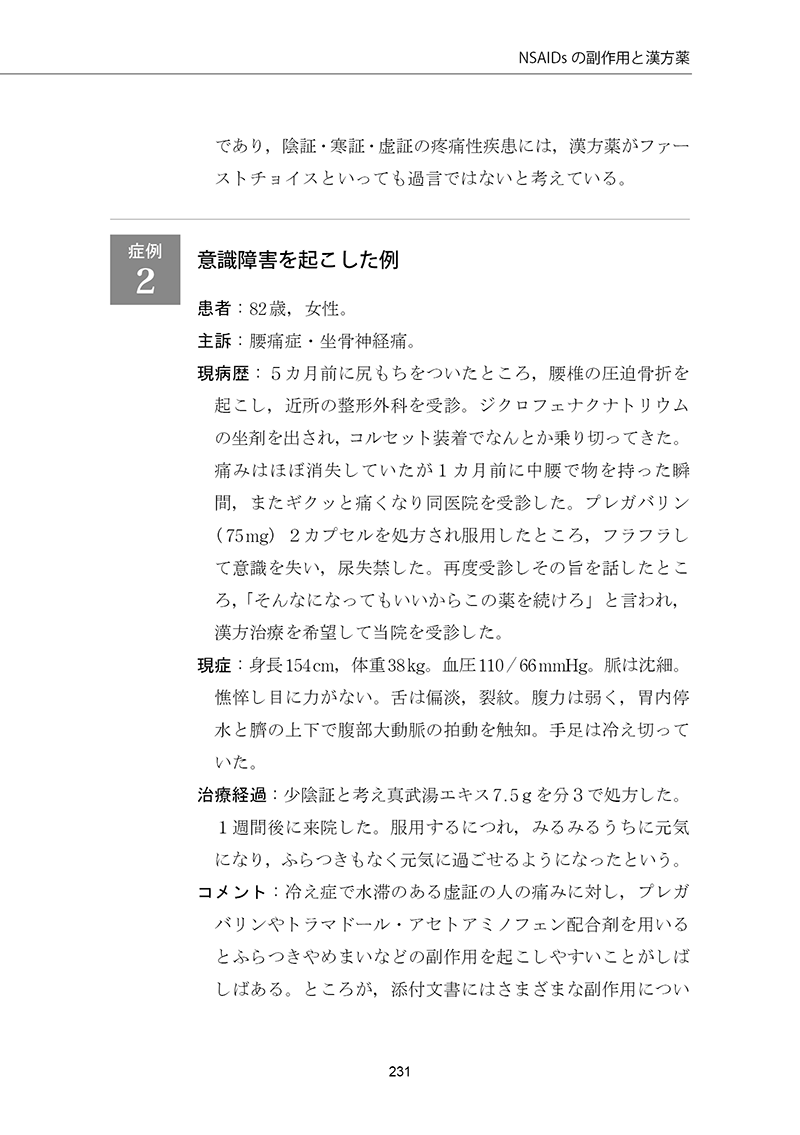 漢方診療ワザとコツ