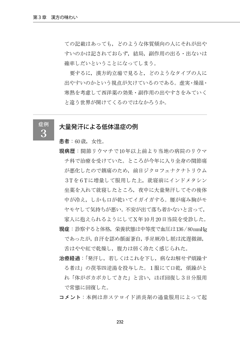 漢方診療ワザとコツ