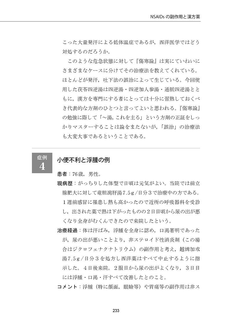 漢方診療ワザとコツ