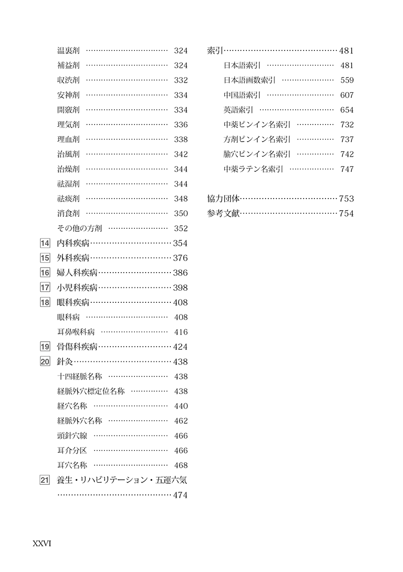中医基本名詞術語中日英対照国際標準