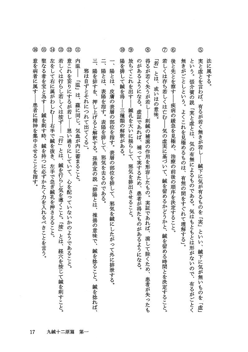 現代語訳◎黄帝内経霊枢［上巻］