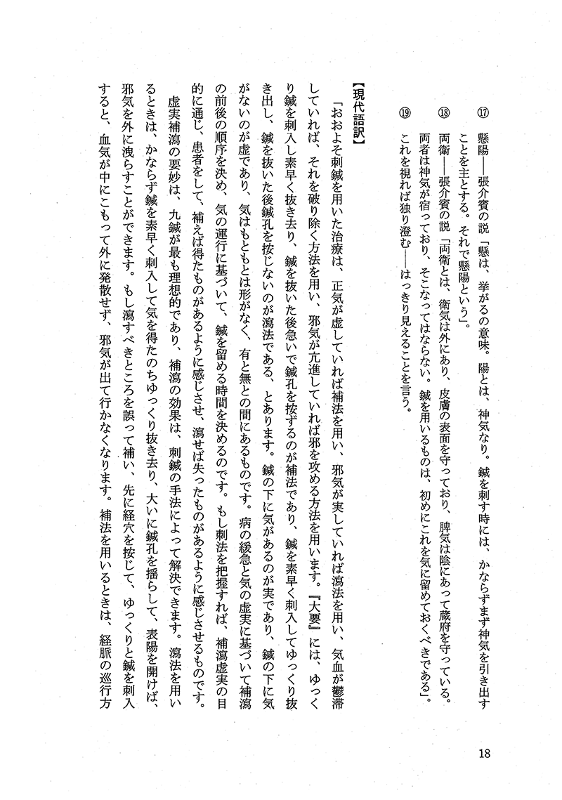 現代語訳◎黄帝内経霊枢［上巻］