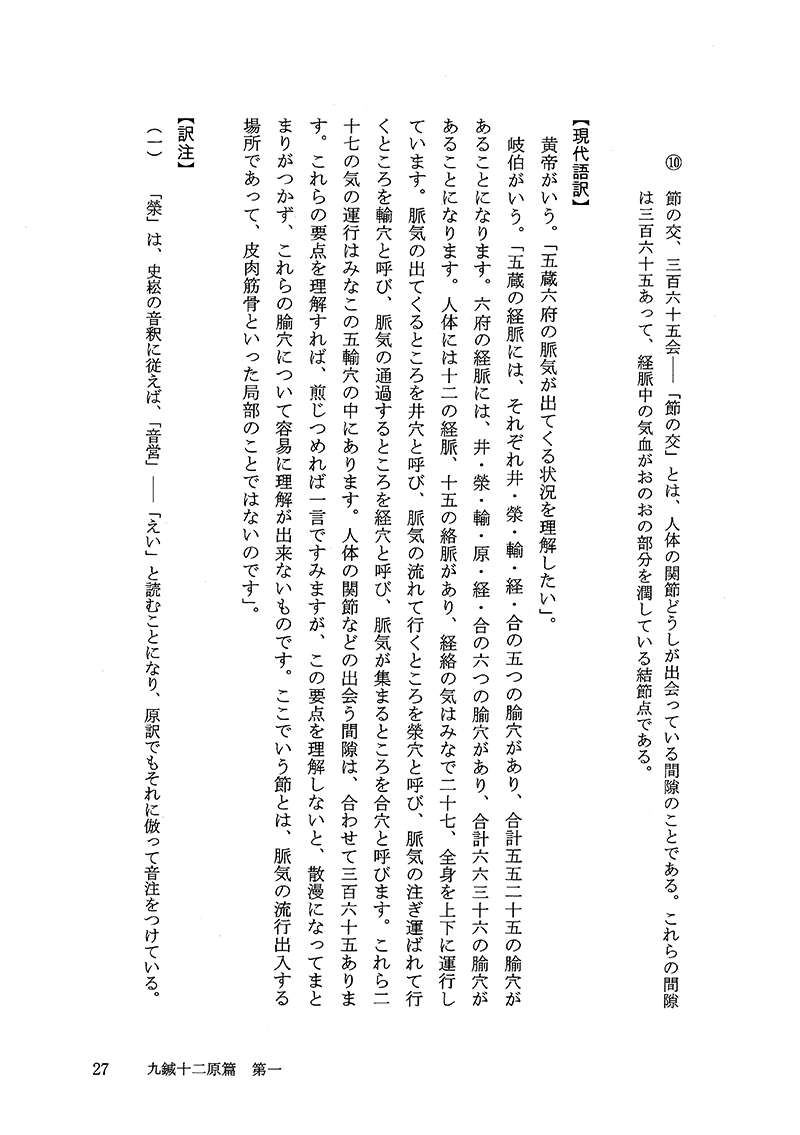 現代語訳◎黄帝内経霊枢［上巻］