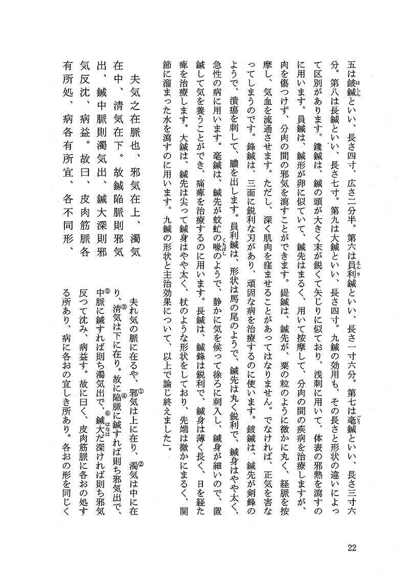 現代語訳◎黄帝内経霊枢［上巻］