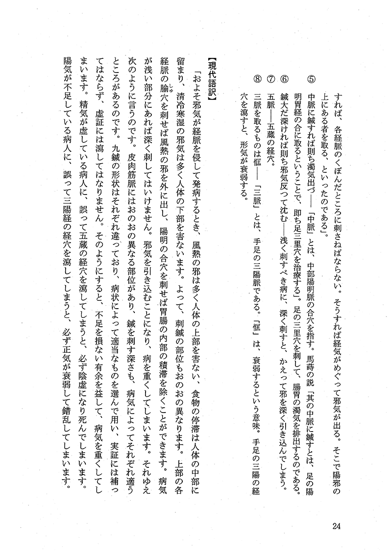 現代語訳◎黄帝内経霊枢［上巻］