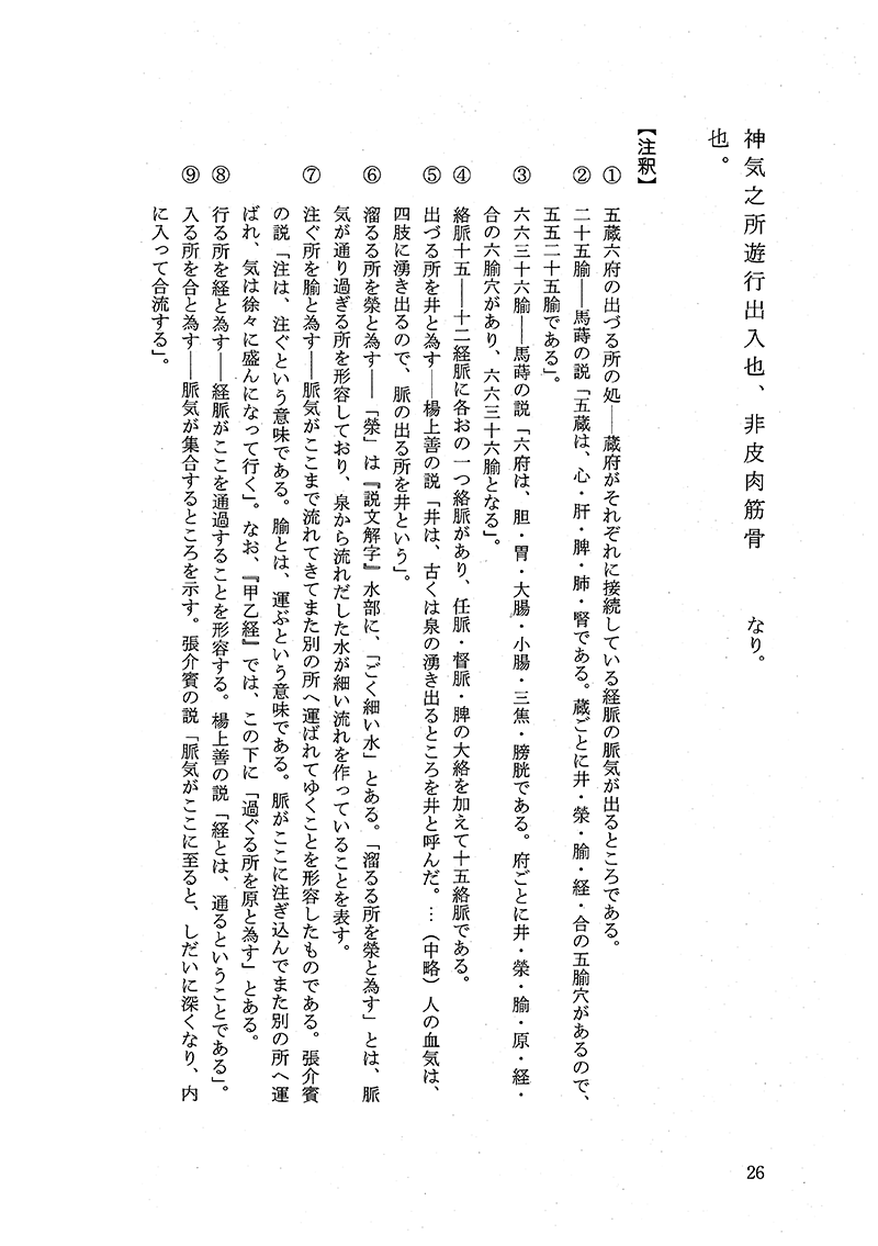 霊枢講義（下） 続黄帝内経古注選集6(小曽戸洋・篠原孝市解説