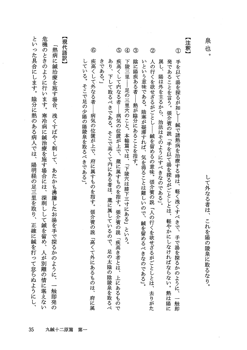 現代語訳◎黄帝内経霊枢［上巻］