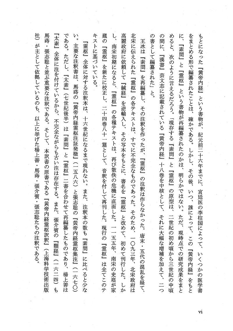 現代語訳◎黄帝内経霊枢［上巻］