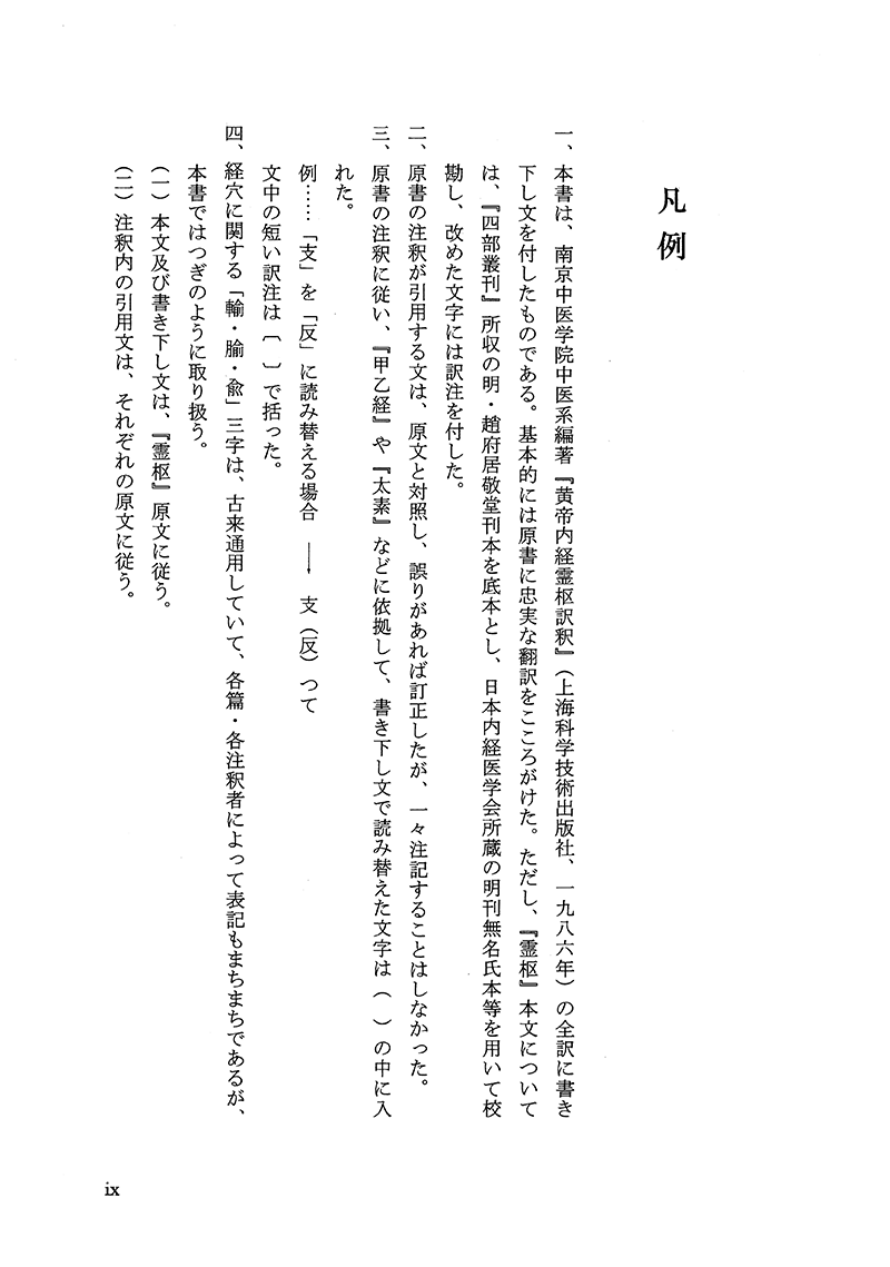 現代語訳◎黄帝内経霊枢［上巻］