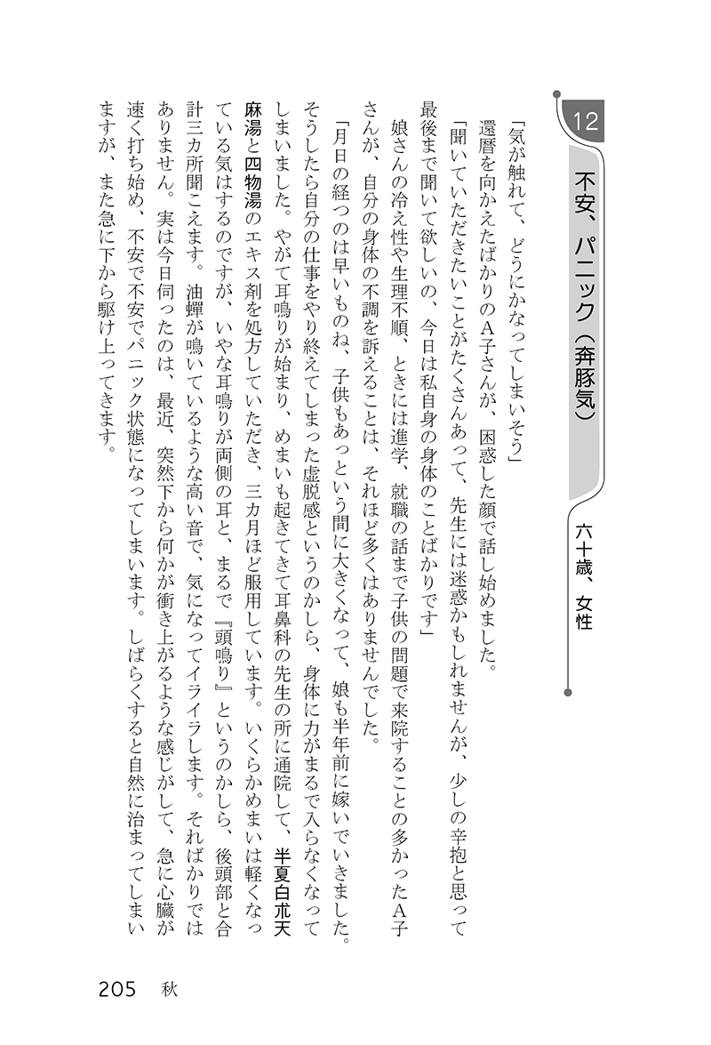 漢方診療日記――カゼから難病まで漢方で治す――