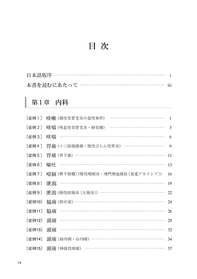 ［チャート付］実践針灸の入門ガイド