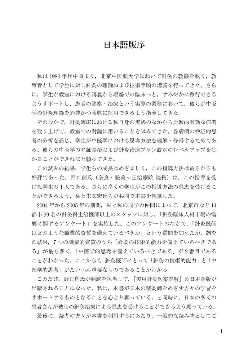 ［チャート付］実践針灸の入門ガイド