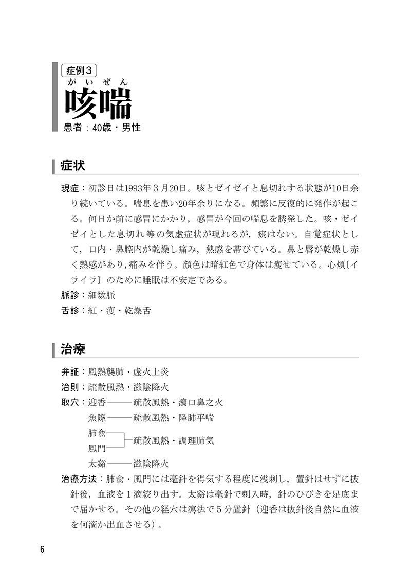 ［チャート付］実践針灸の入門ガイド