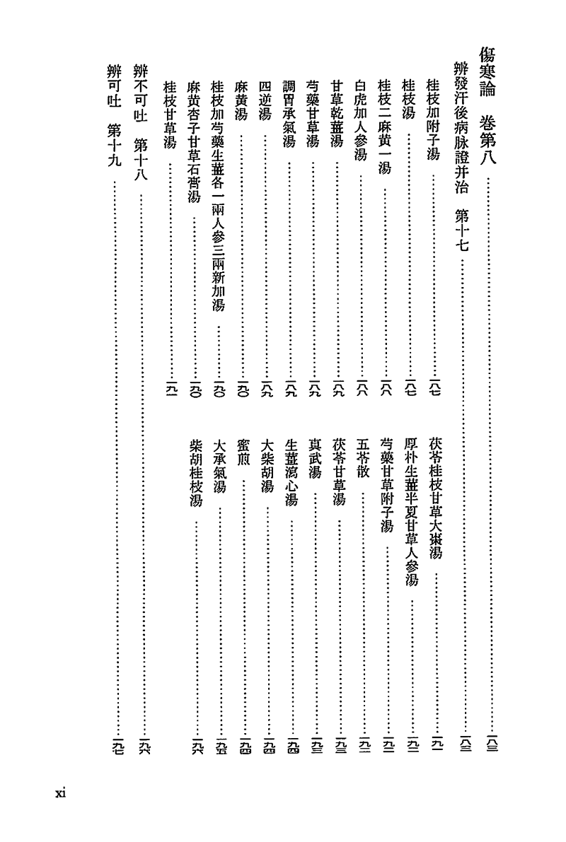 傷寒雑病論（『傷寒論』『金匱要略』）　【三訂版】