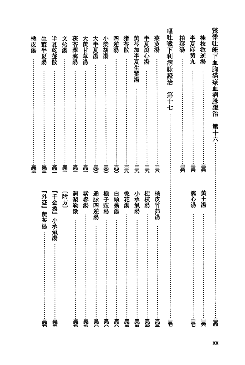 傷寒雑病論（『傷寒論』『金匱要略』）　【三訂版】