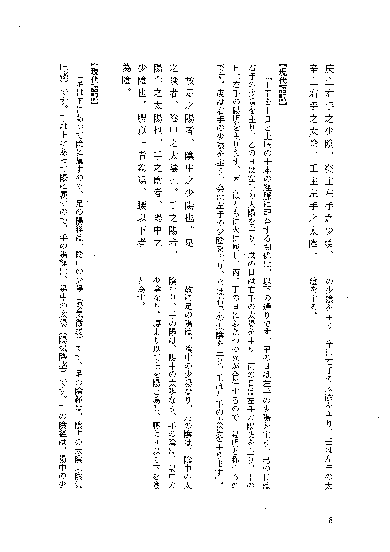 現代語訳◎黄帝内経霊枢［下巻］