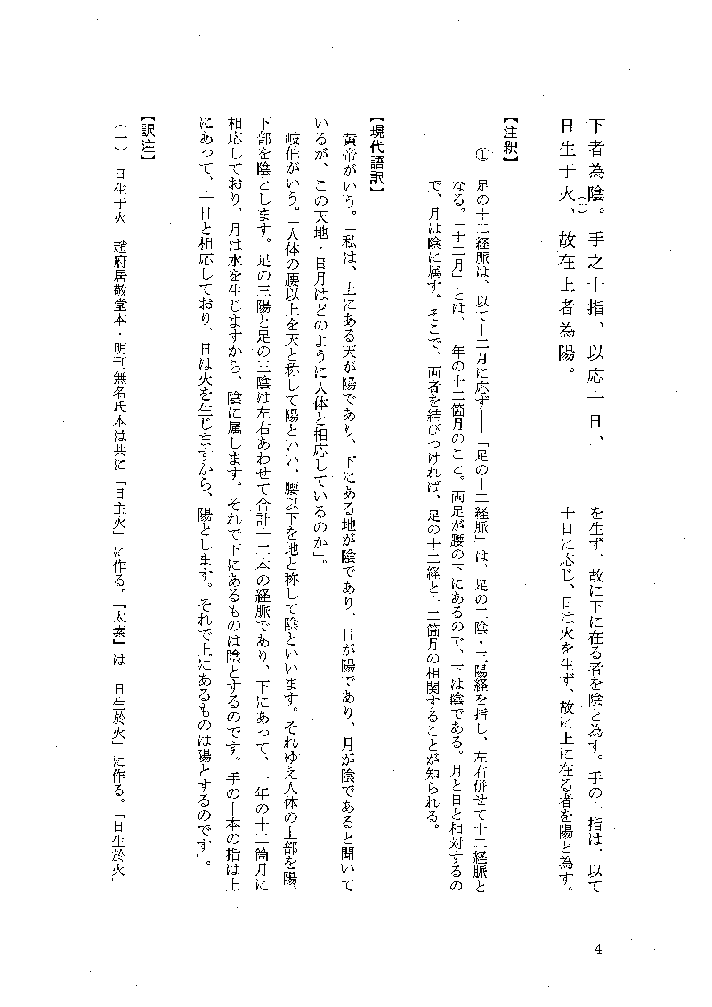 現代語訳◎黄帝内経霊枢［下巻］