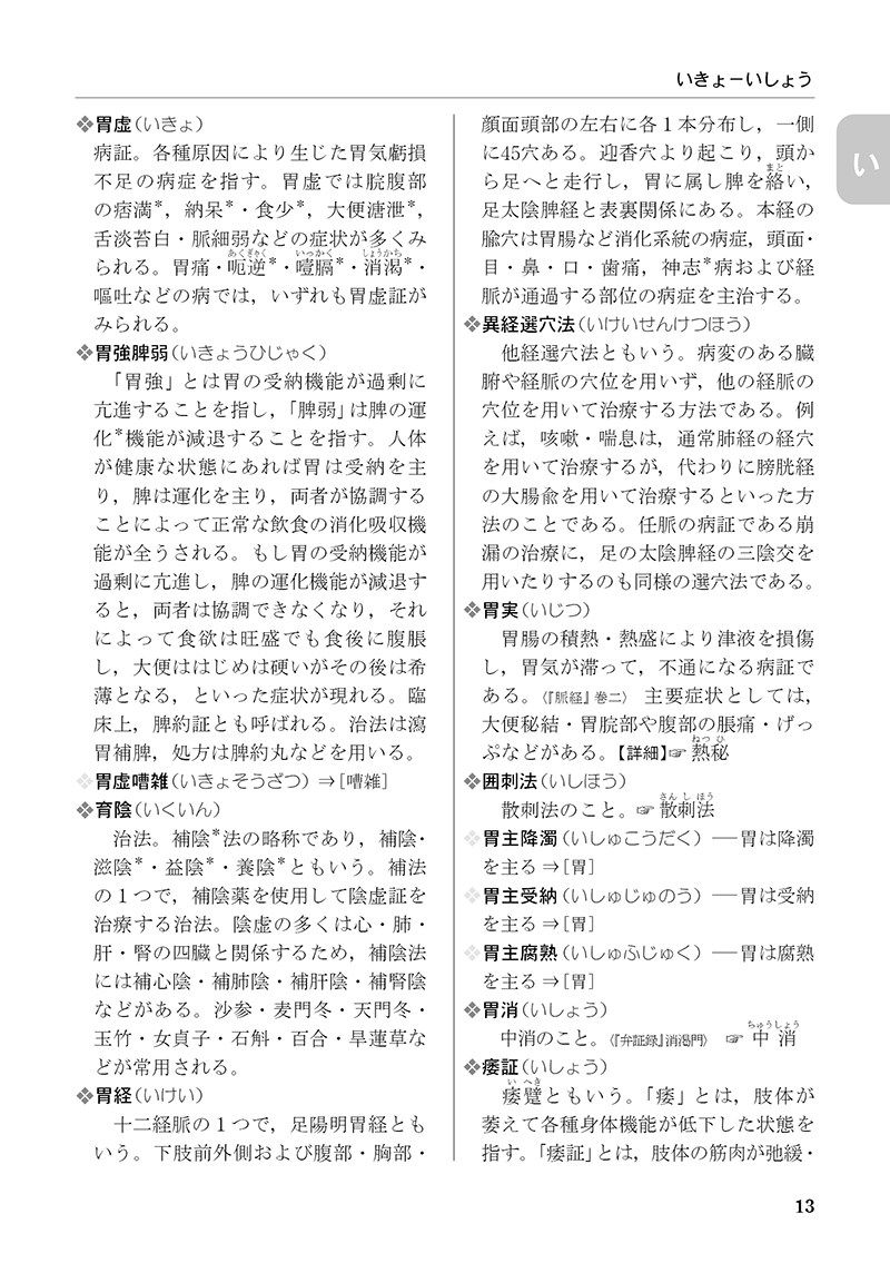 ［改訂版］中医基本用語辞典
