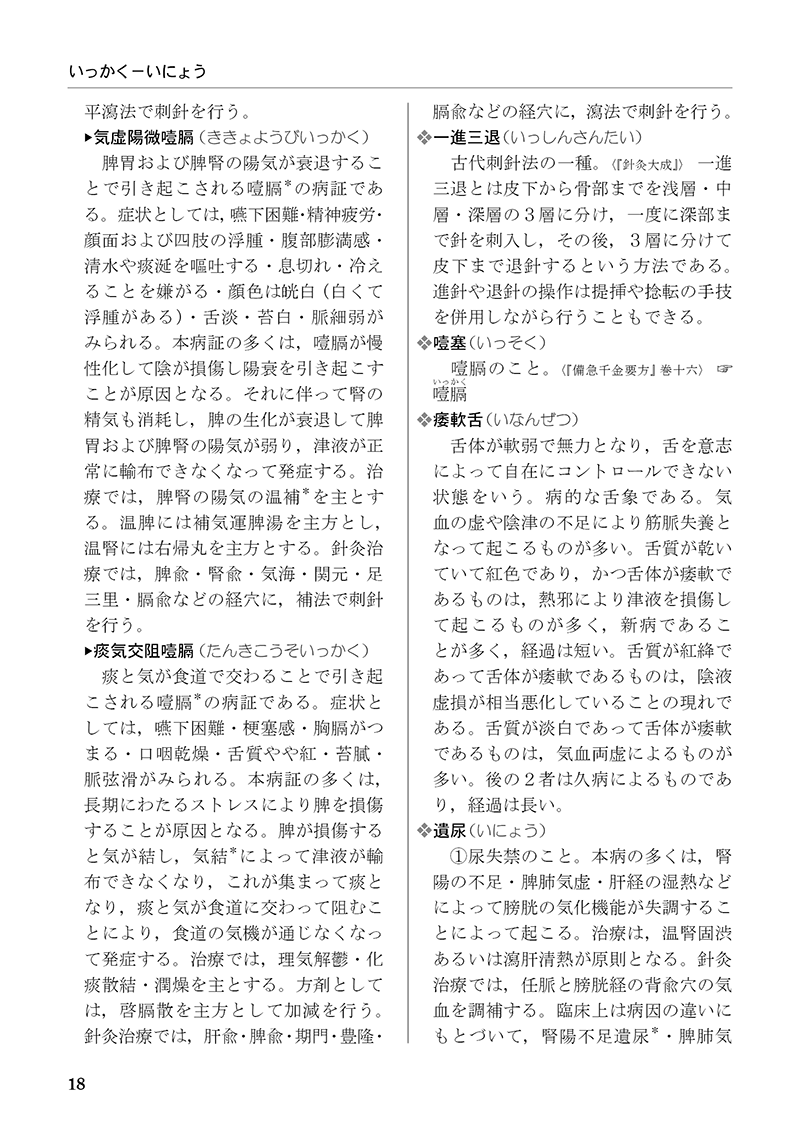 ［改訂版］中医基本用語辞典