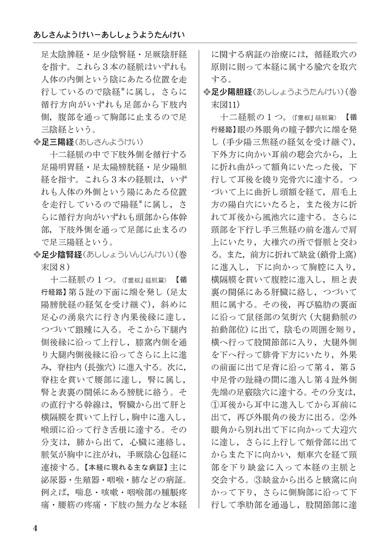 ［改訂版］中医基本用語辞典
