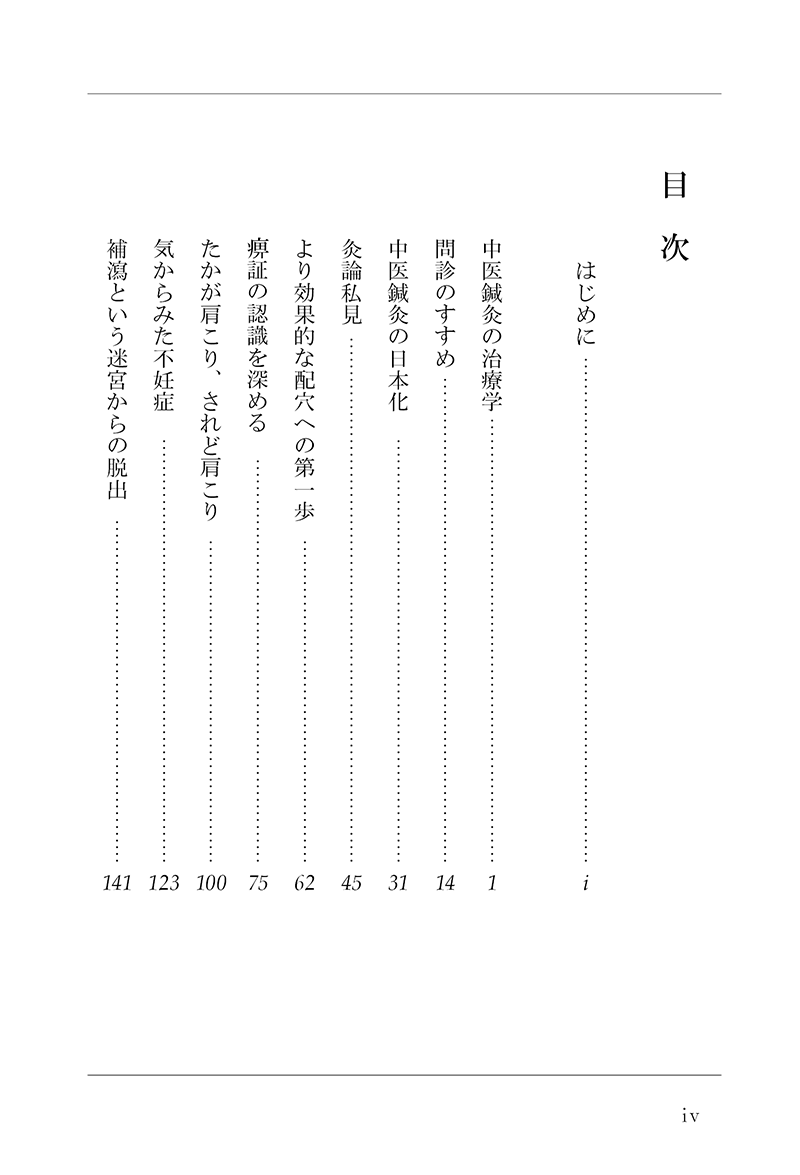 中医鍼灸、そこが知りたい